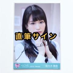2025年最新】佐々木舞香 直筆 仲直りシュークリームの人気