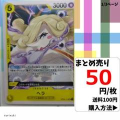 残1）1枚 ヘラ OP04-111 UC 50円×枚