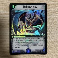 最終値下げ　ワンオーナー　悪魔神バロム　初期 ワンオーナー品】デュエマ 悪魔神バロム 初期 - メルカリ