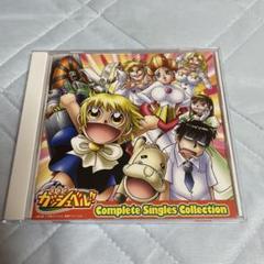 「金色のガッシュベル!!」Complete Singles Collectionのサムネイル