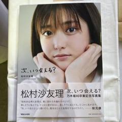松村沙友理 次、いつ会える？ A4写真集 - メルカリ