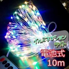 ★✨安値✨★イルミネーションライト　ワイヤー　100球 10m カラフル