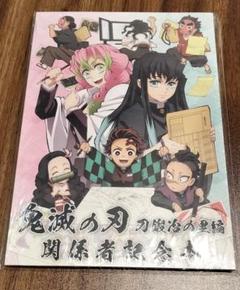 鬼滅の刃　刀鍛冶の里編 関係者記念本 新品未開封 鬼滅の刃 刀鍛冶の里編 関係者記念本 - メルカリ