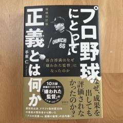 プロ野球にとって正義とは何か 増補改訂版のサムネイル