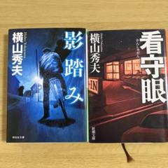 横山秀夫　文庫本2冊セットのサムネイル