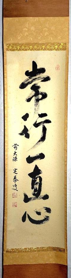 大徳寺 茶掛の中古/未使用品 - メルカリ 大徳寺 茶掛の中古/未使用品 - メルカリ