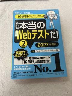 これが本当のWebテストだ!(2) 2027年度版 【TG―WEB・ヒューマネ…のサムネイル