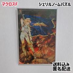 2025年最新】マクロスf パズル シェリルの人気アイテム - メルカリ