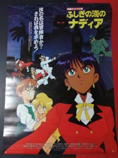 不思議の海のナディア　ポスター4点　チラシ5点 4】ふしぎの海のナディア ポスター - メルカリ