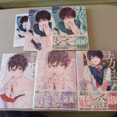 ナカまであいして 3 4 5 巻　③⑤巻アニメイト限定小冊子付　百瀬あん