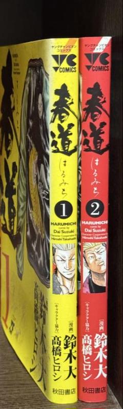 春道 1・2 セット 鈴木大 高橋ヒロシ