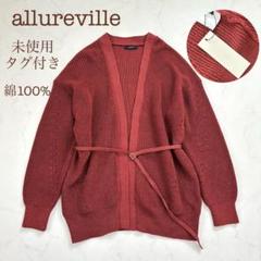 【洗える！未使用タグ付き】アルアバイル ギマコットンミドルタケトッパー 完売品