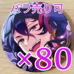 朔間零 あんスタ コレクション 缶バッジ 2025 Apr Idol 80個