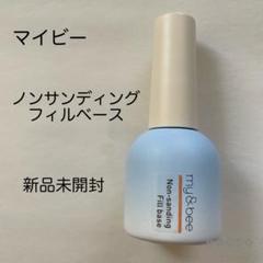 my&bee 2本セット ノンサンディングフィルベース 12ml mybee マイビー ノンサンディング フィルベース 12ml