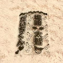 【新品未開封】M!LK 山中柔太朗 セット ペンライト ぬいぐるみ ペンラカバー 2025年最新】山中柔太朗 ペンライトの人気アイテム - メルカリ