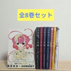 ノケモノと花嫁 全8巻セット