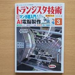 トランジスタ技術 2018年3月号