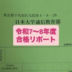 2025年最新】日大通信 合格レポートの人気アイテム - メルカリ