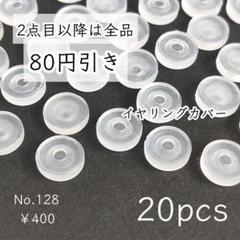 128【20個】ネジバネ式イヤリング/フープイヤリング用シリコンカバー
