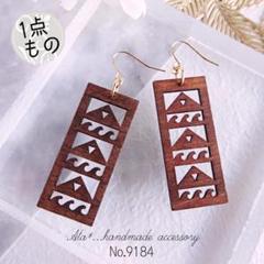 No.9184★ウッド　モアナ　ハワイ　タヒチ　ポリネシアン　ピアス/イヤリング