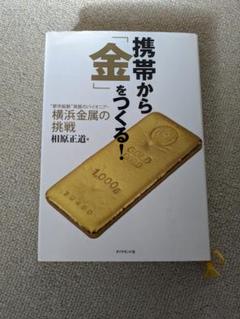 携帯から「金」をつくる! : "都市鉱脈"発掘のパイオニア・横浜金属の挑戦