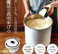オーブル米びつ　ミニ6.5L 5キロブラック　黒　新品同様　真空保存容器 食材のおいしさをキープする真空保存容器「OoBLE black