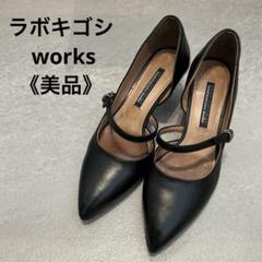 146 未使用 ラボキゴシ2点まとめ