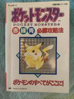 ポケットモンスター赤・緑・青必勝攻略法: ポケモンのすべてがここに