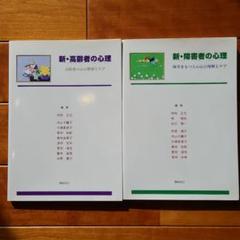 新・高齢者の心理と新・障害者の心理 2冊セット