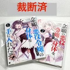 【裁断済】念願の悪役令嬢の身体を手に入れたぞ！１＆２巻セット
