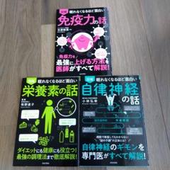 【３冊セット】眠れなくなるほど面白い 図解 免疫力/自律神経/栄養素　の話