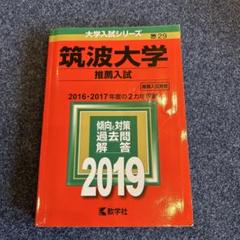 2025年最新】筑波大学推薦入試の人気アイテム - メルカリ