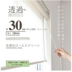 ★新品★ ロールスクリーン 【幅30cm】ロールカーテン 麻混