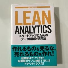 2025年最新】LEAN analyticsの人気アイテム - メルカリ