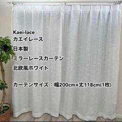 カエイレース ミラーレースカーテン 北欧風WH 幅200cm×丈118cm 1枚
