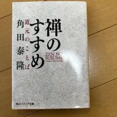【中古】 禅のすすめ～道元のことば 下/ＮＨＫ出版 楽天市場】禅のすすめ 角田の通販