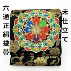 【未使用】obi 帯　六通正絹袋帯　正絹　　袋帯　着物　西陣織