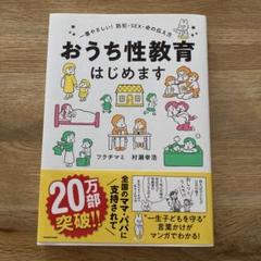 おうち性教育はじめます 一番やさしい!防犯・SEX・命の伝え方