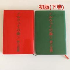 村上春樹　ノルウェイの森　初版第一刷　帯付き　2冊セット売り Amazon.co.jp: 初版村上春樹ノルウェイの森 ⅠⅡ NORWEGISNWOOD