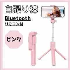 三脚 セルカ棒 自撮り棒 ライト付き iPhone スマホ スタンドピンク