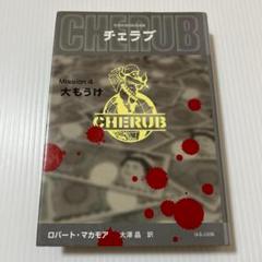 貴重本✨英国情報局秘密組織チェラブ mission 4 (大もうけ)