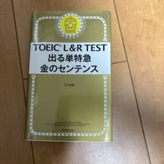 TOEIC L&R TEST 出る単特急 金のセンテンス