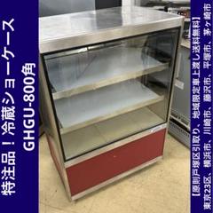 【原則戸塚区引取り、地域限定車上渡し送料無料】特注ショーケースGHGU-800角 m26465548312_1.jpg?1695890740
