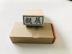 親展 封筒 ゴム印⭐︎1個　横