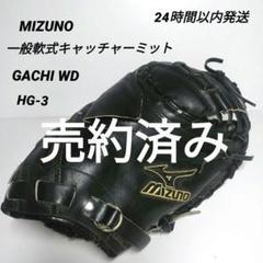 MIZUNO ミズノ 一般軟式キャッチャーミット GACHI WD HG-3 MIZUNO ミズノ 一般軟式キャッチャーミット GACHI WD HG-3