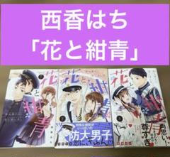 【3冊セット】花と紺青 1巻2巻3巻 西香はち　★4巻完結★のサムネイル