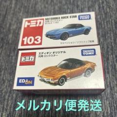 エディオンオリジナルトミカトミカ 光岡 ロックスター