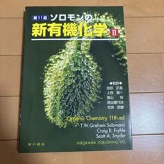Amazon.co.jp: ソロモンの新有機化学 2 : Food, Beverages & Alcohol