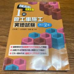 これだけマスター 1級管工事施工 実地試験