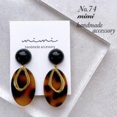ハンドメイド　ピアス　イヤリング　No.74